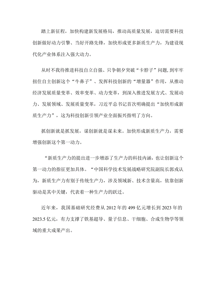 加快形成新质生产力科技创新引领发展心得体会发言.docx_第2页