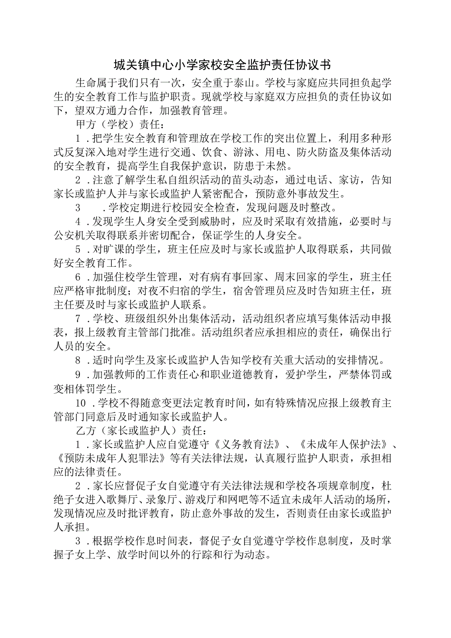 城关镇中心小学家校安全监护责任协议书.docx_第1页