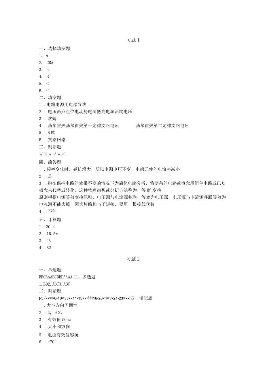 高教社2023宋涛《电工基础》（第2版）课后参考答案.docx_第1页