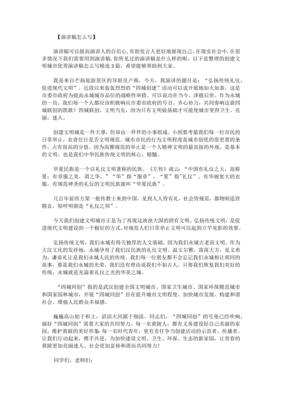 创建文明城市优秀演讲稿怎么写.docx_第1页