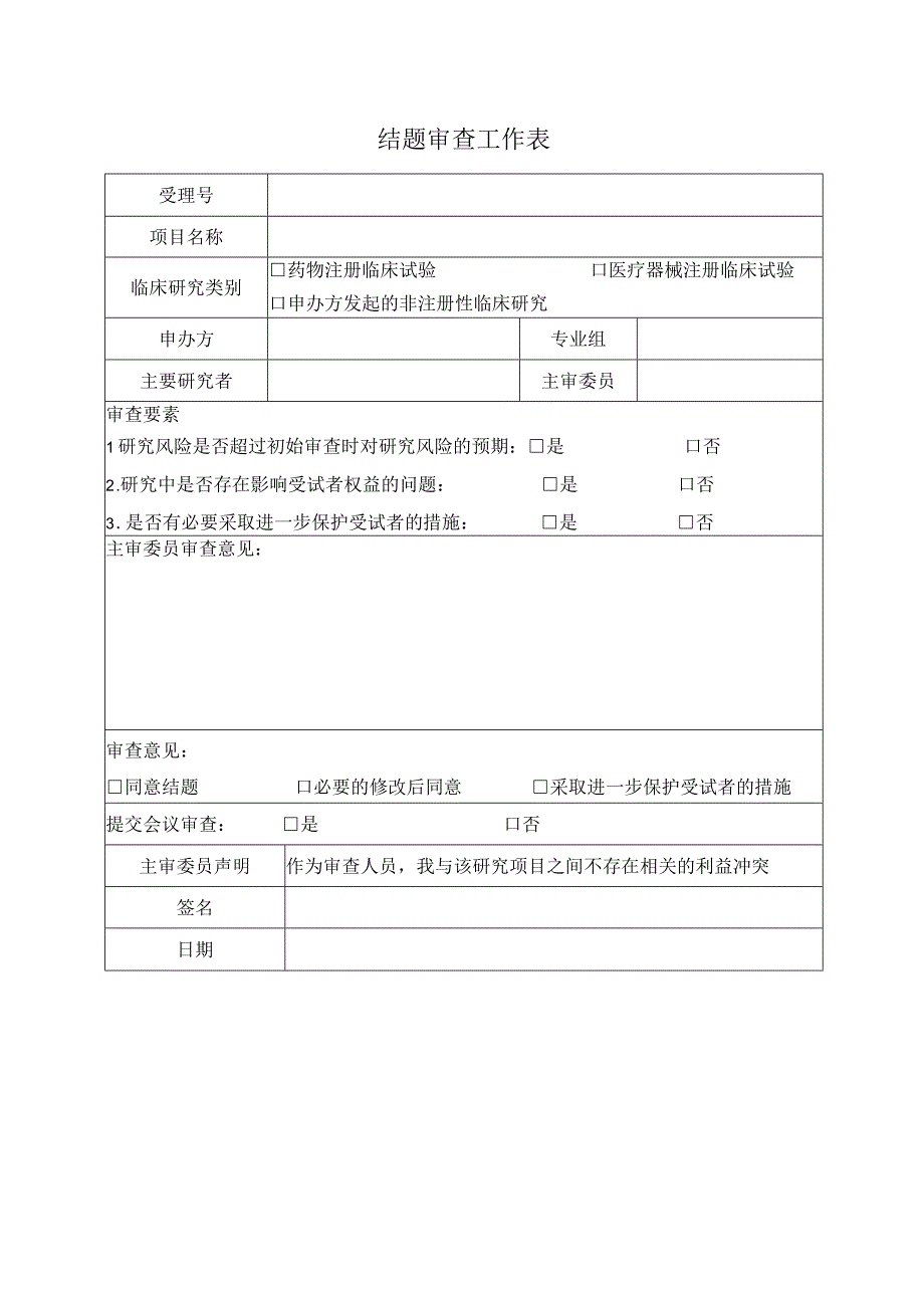 结题审查工作表.docx_第1页