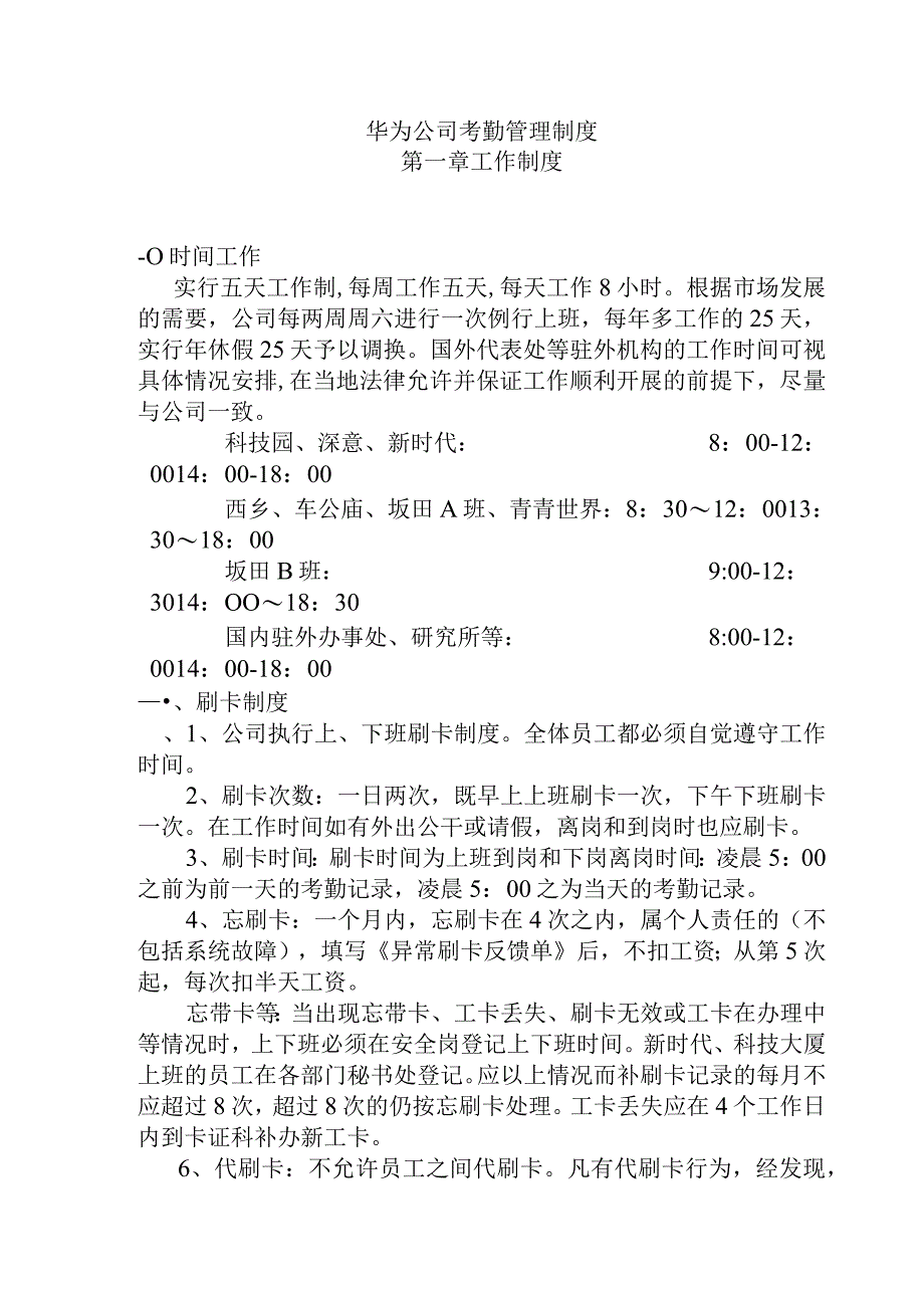 华为公司考勤管理制度.docx_第1页