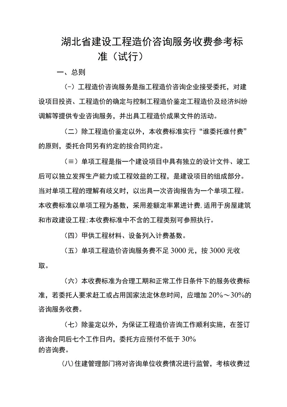 湖北《建设工程造价咨询服务收费参考标准》（试行）.docx_第1页