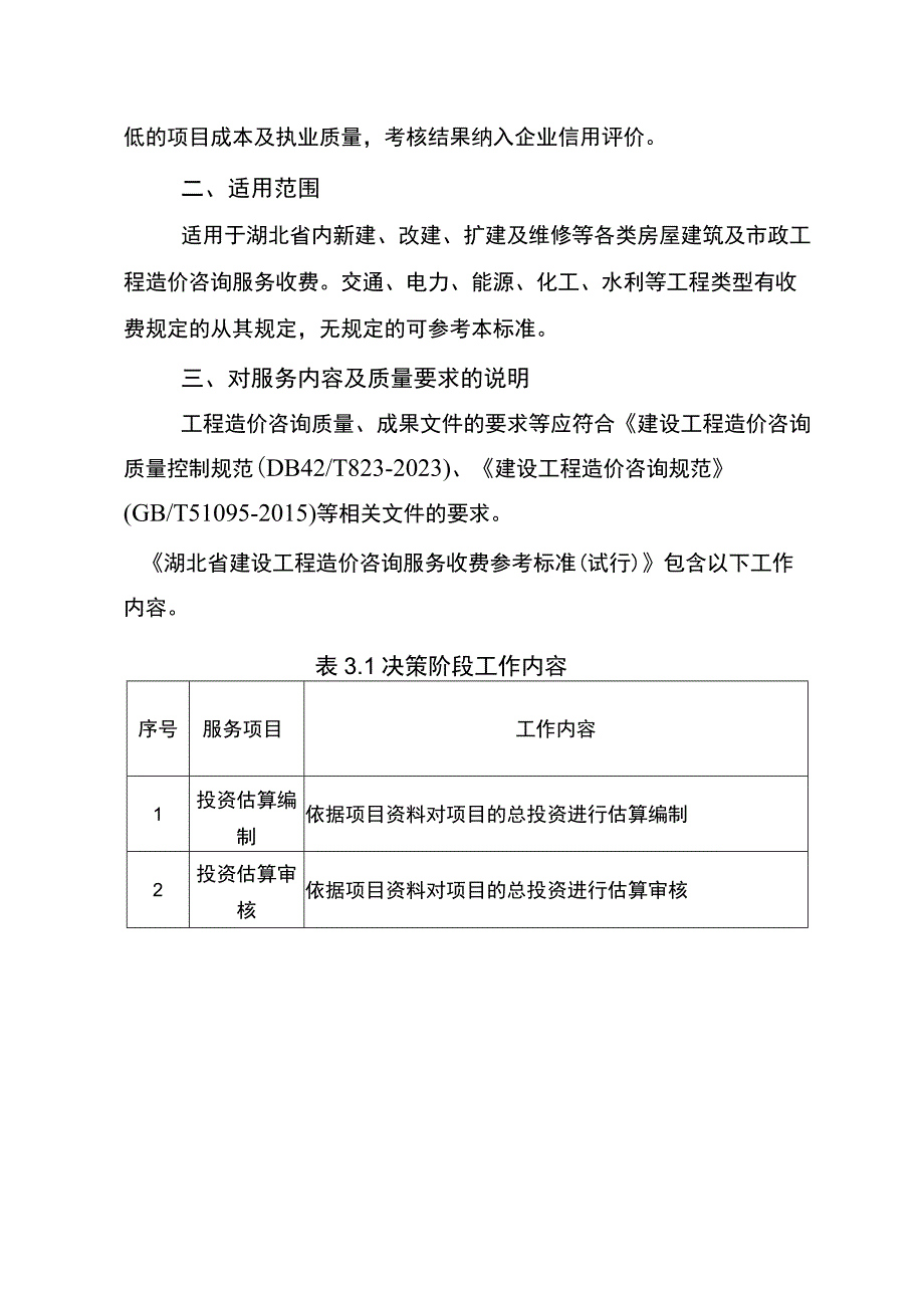 湖北《建设工程造价咨询服务收费参考标准》（试行）.docx_第2页