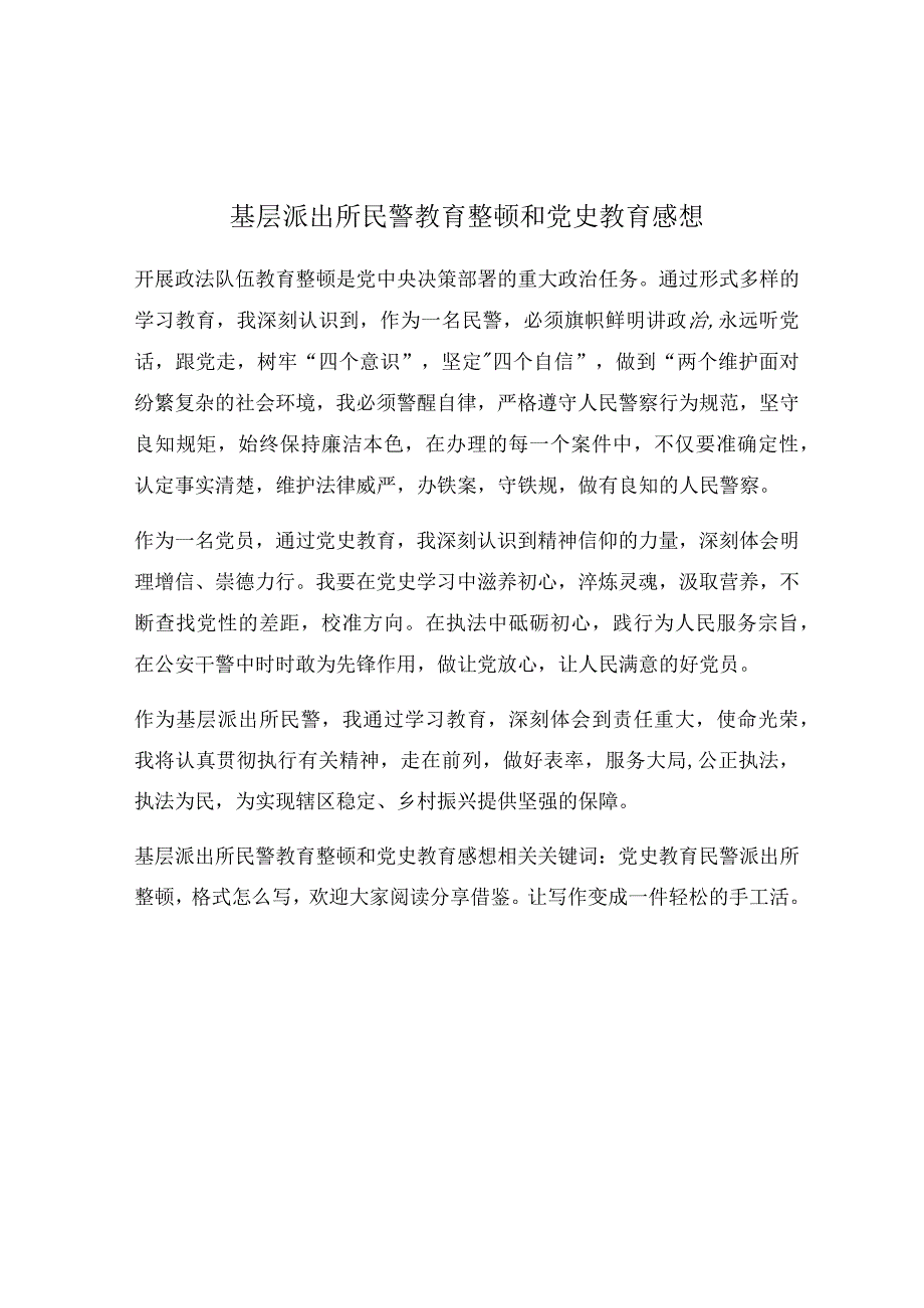 基层派出所民警教育整顿和党史教育感想.docx_第1页