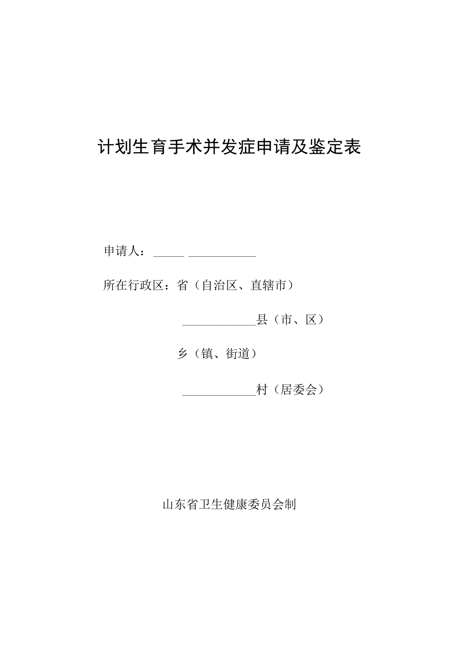 计划生育手术并发症申请及鉴定表.docx_第1页