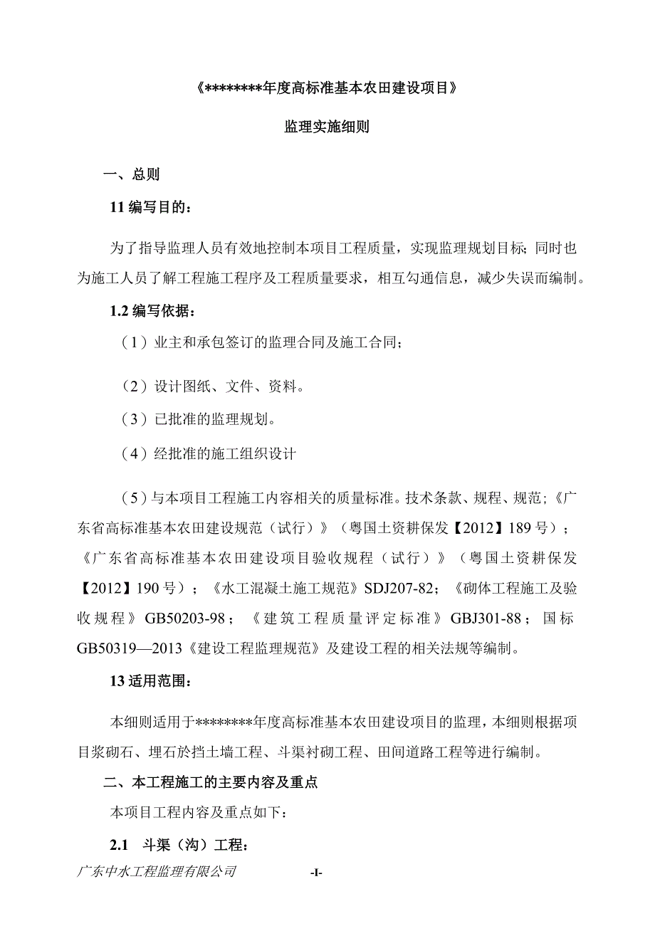 高标准农田项目监理细则重点解析.docx_第3页