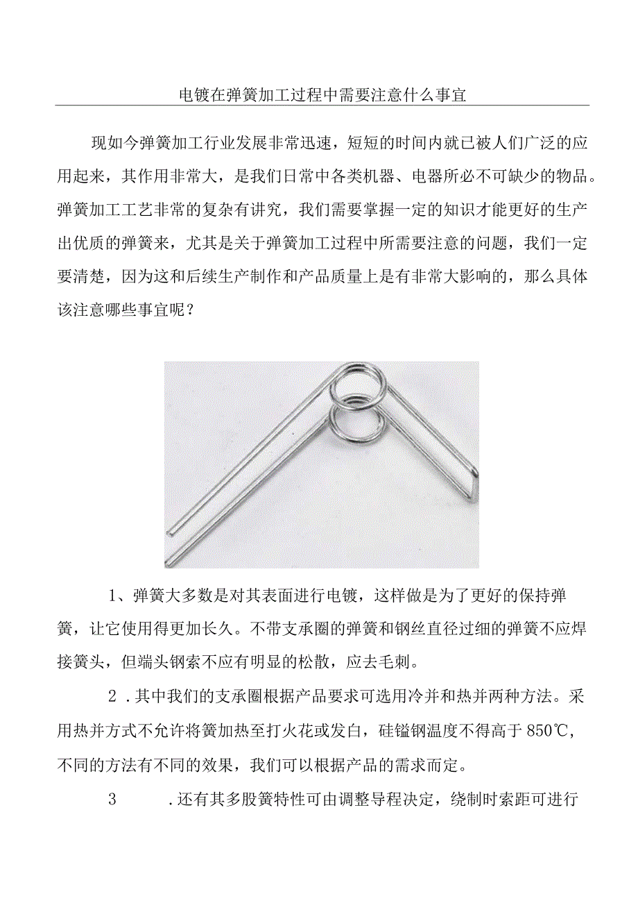 电镀在弹簧加工过程中需要注意什么事宜.docx_第1页