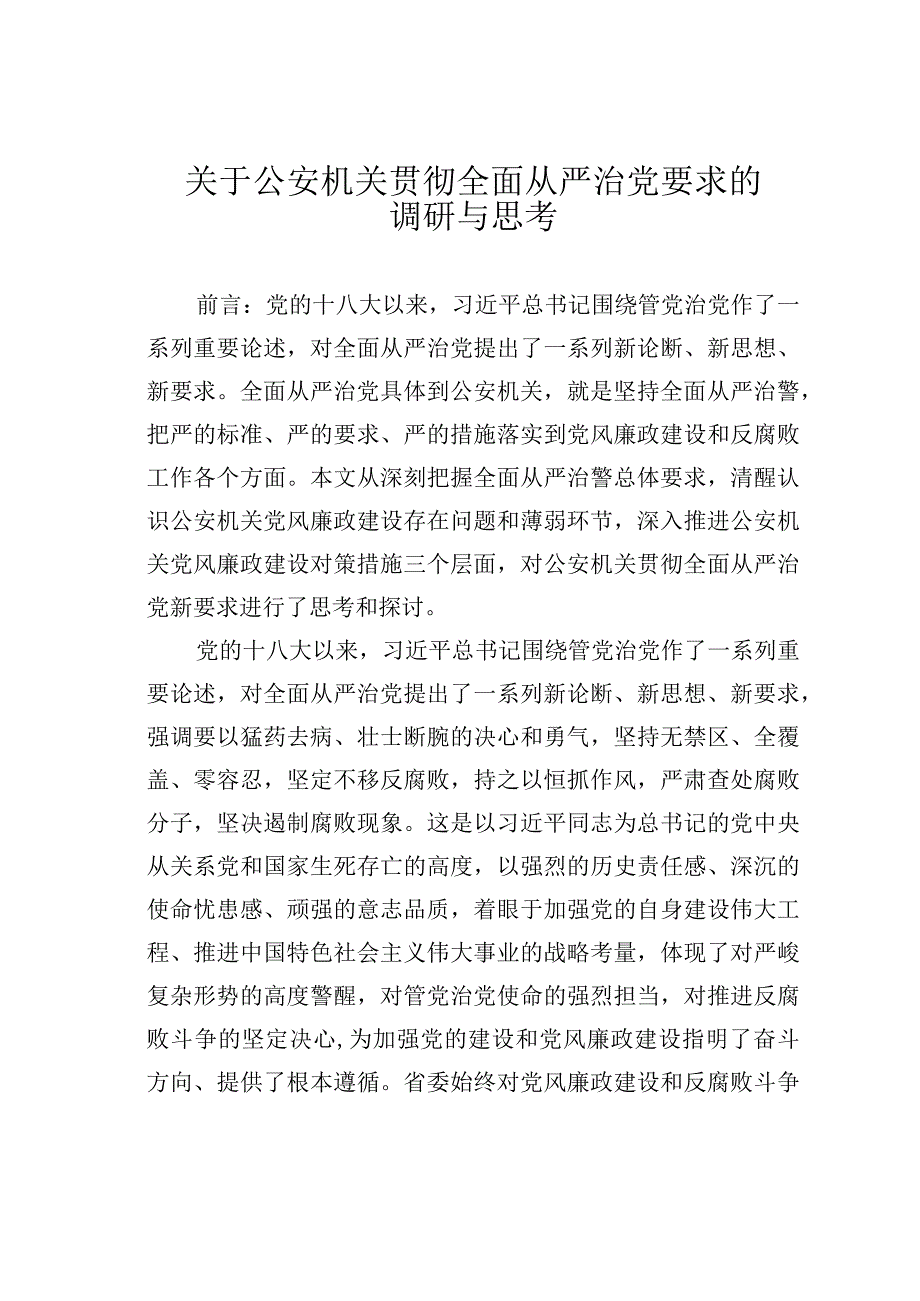 关于公安机关贯彻全面从严治党要求的调研与思考.docx_第1页