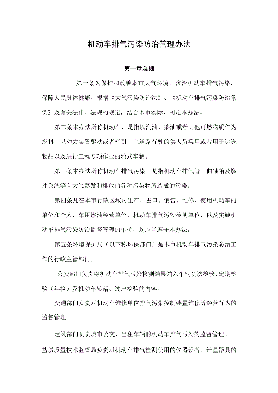 机动车排气污染防治管理办法.docx_第1页