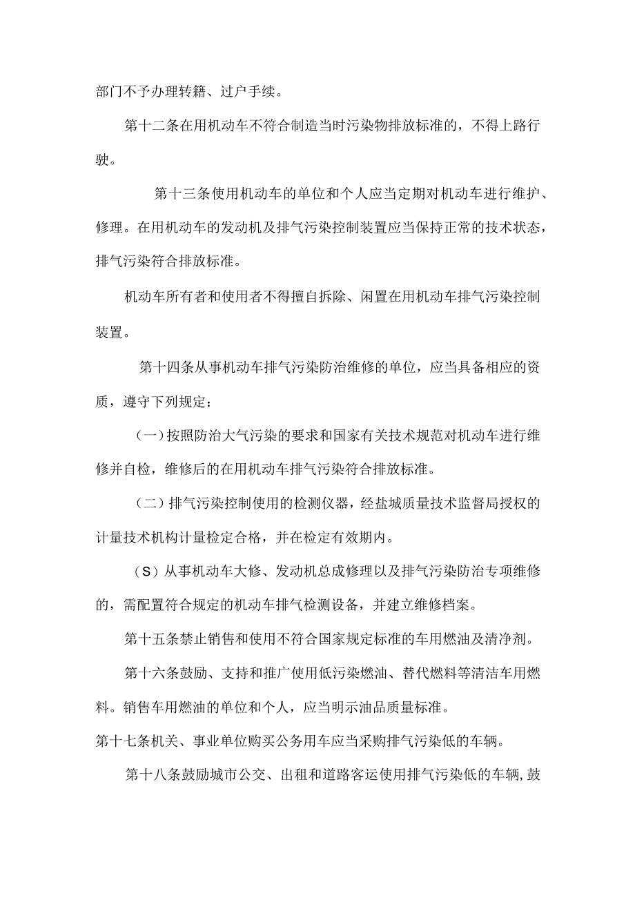 机动车排气污染防治管理办法.docx_第3页