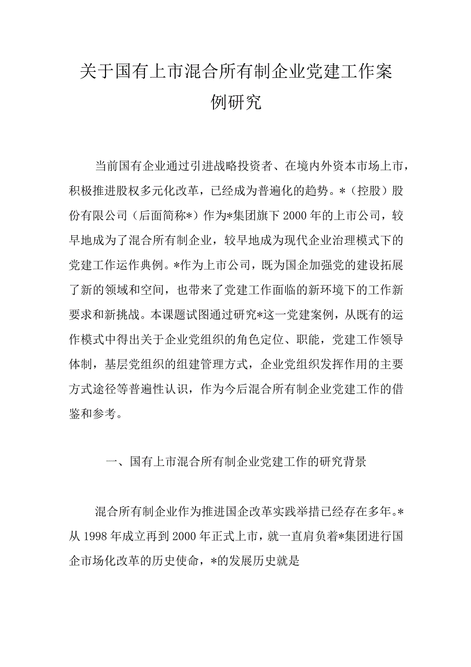 关于国有上市混合所有制企业党建工作案例研究.docx_第1页