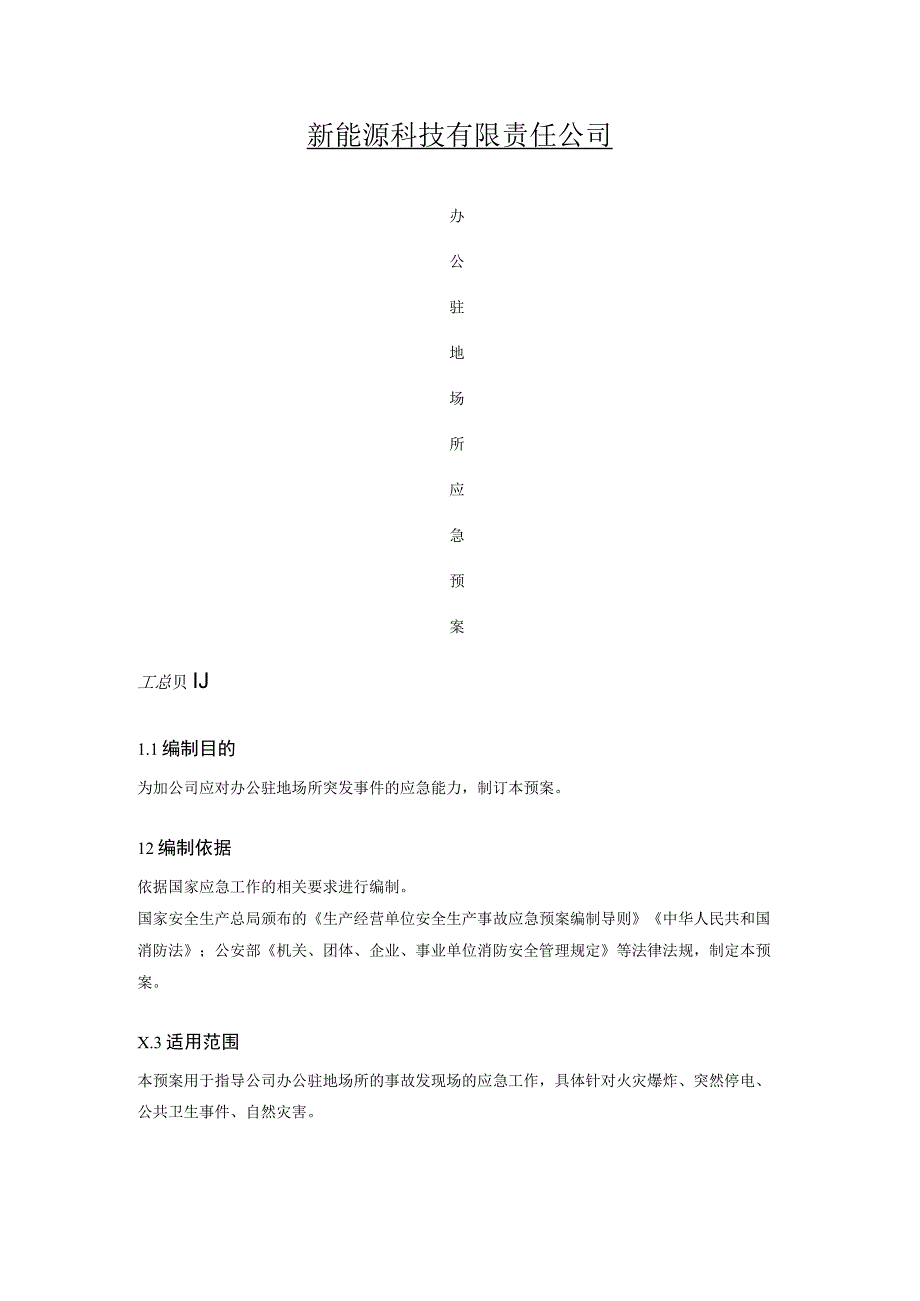 办公驻地场所应急预案(最终版).docx_第1页