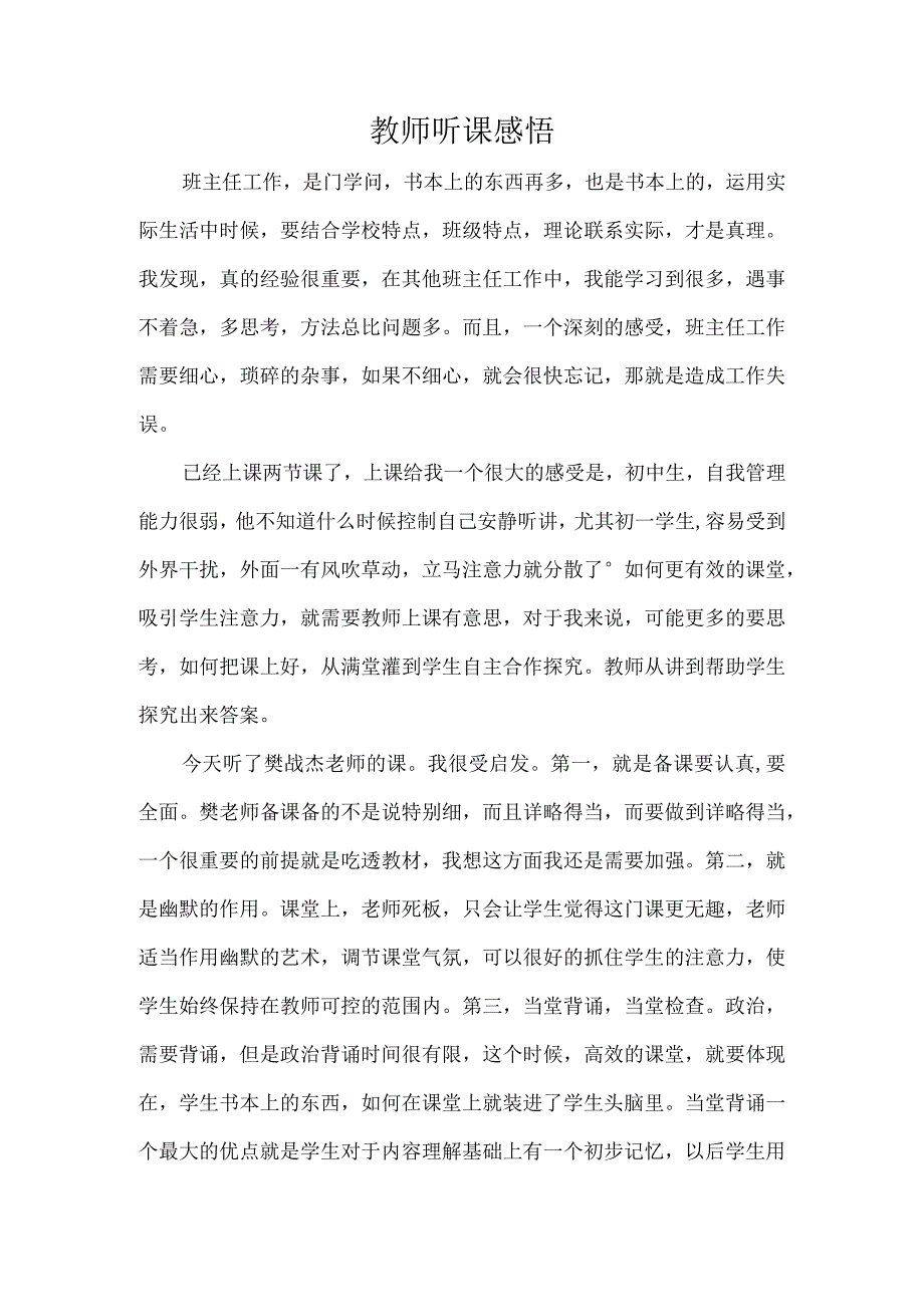 教师听课感悟.docx_第1页