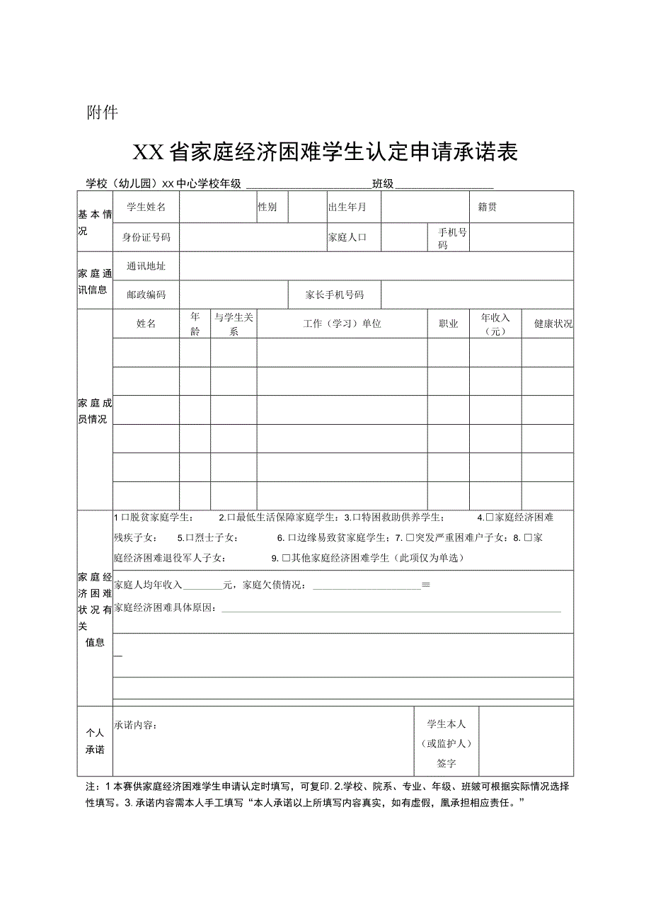 家庭经济困难学生认定申请承诺表.docx_第1页