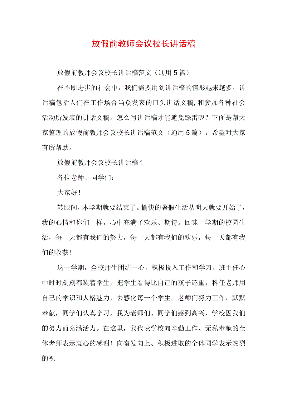 放假前教师会议校长讲话稿.docx_第1页