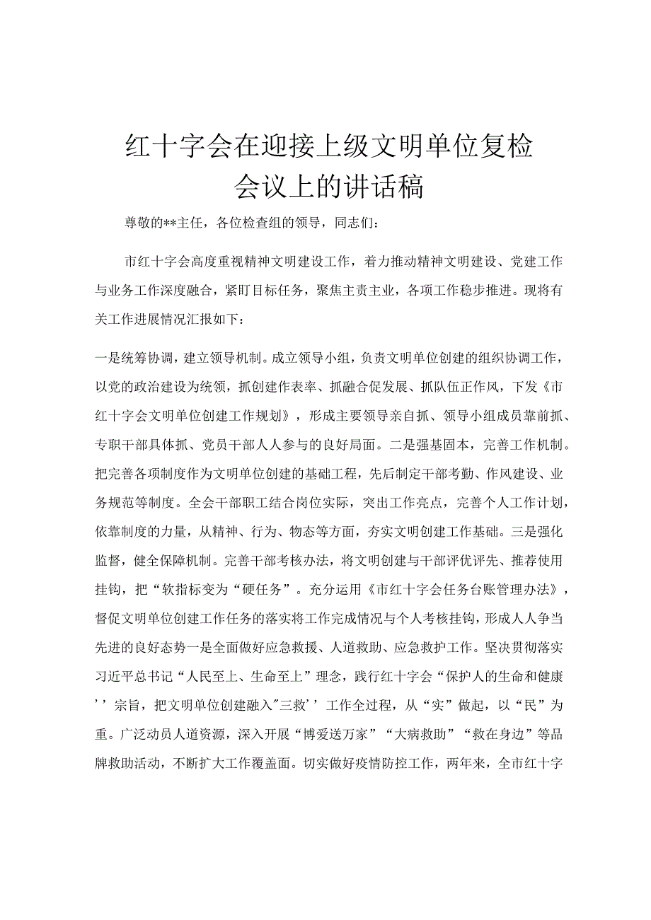 红十字会在迎接上级文明单位复检会议上的讲话稿.docx_第1页