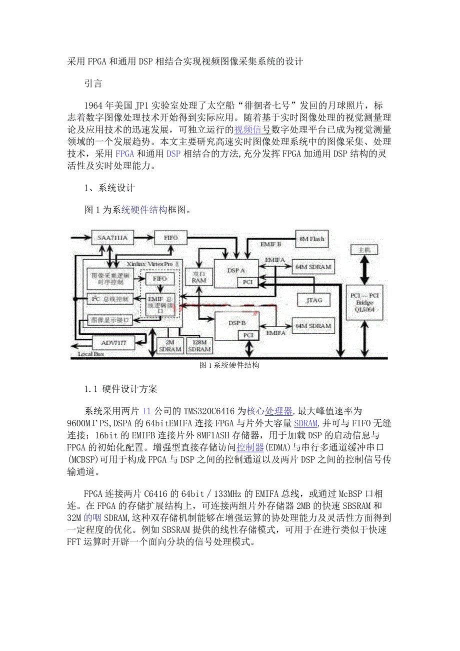 采用FPGA和通用DSP相结合实现视频图像采集系统的设计.docx_第1页