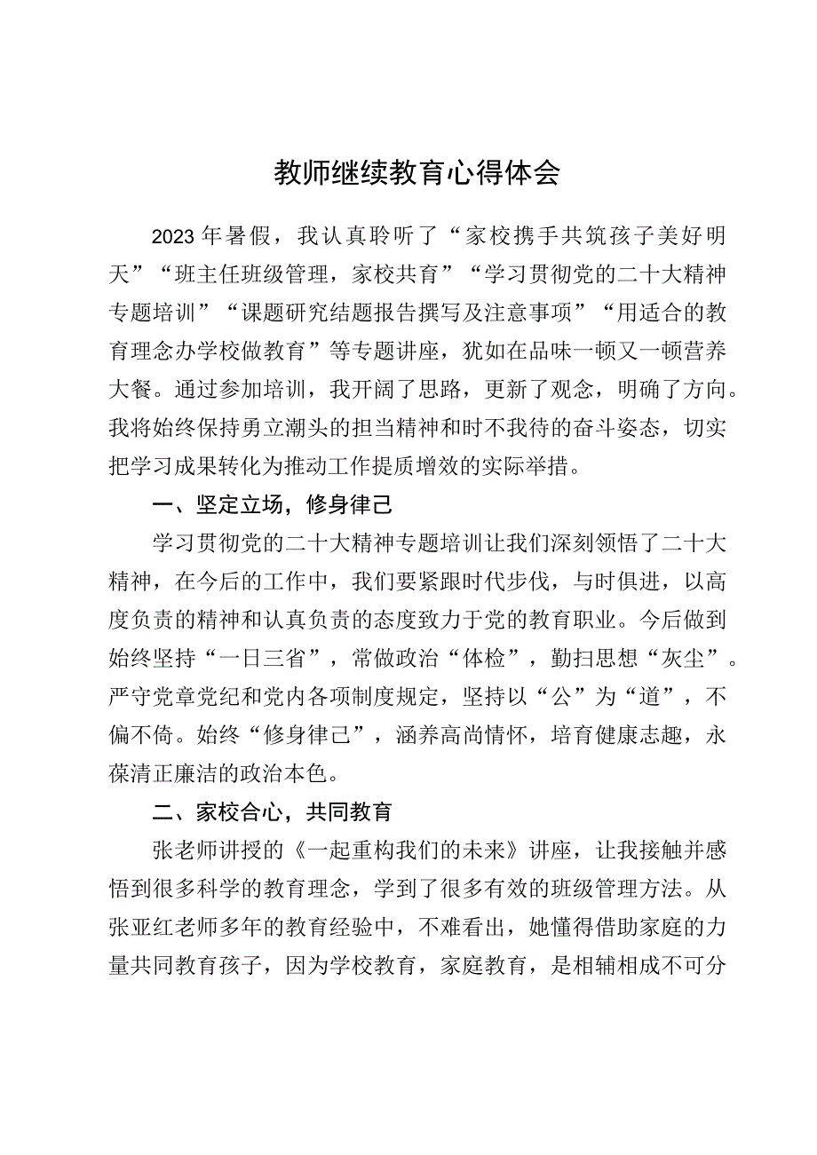 教师继续教育心得体会.docx_第1页