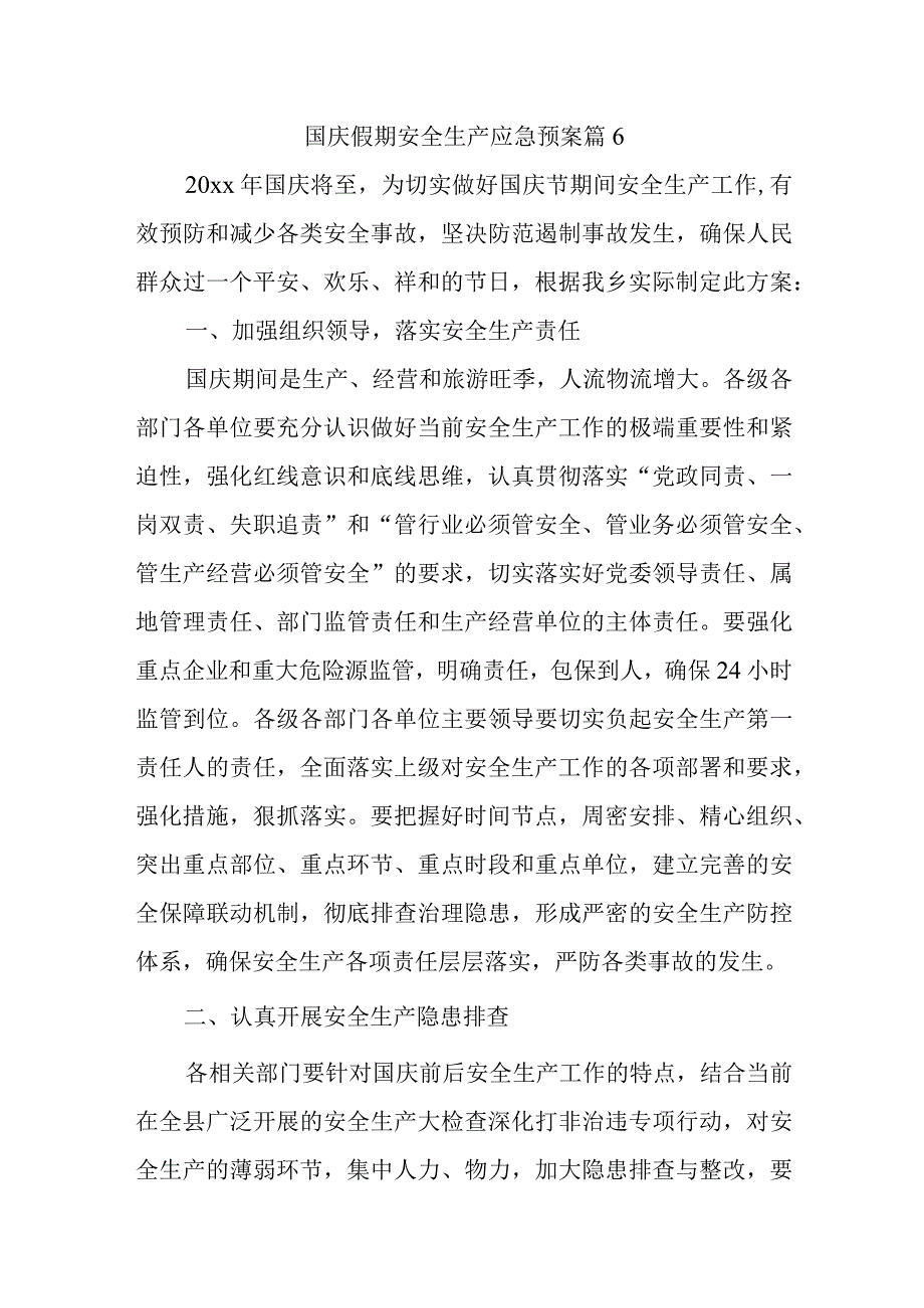 国庆假期安全生产应急预案 篇6.docx_第1页