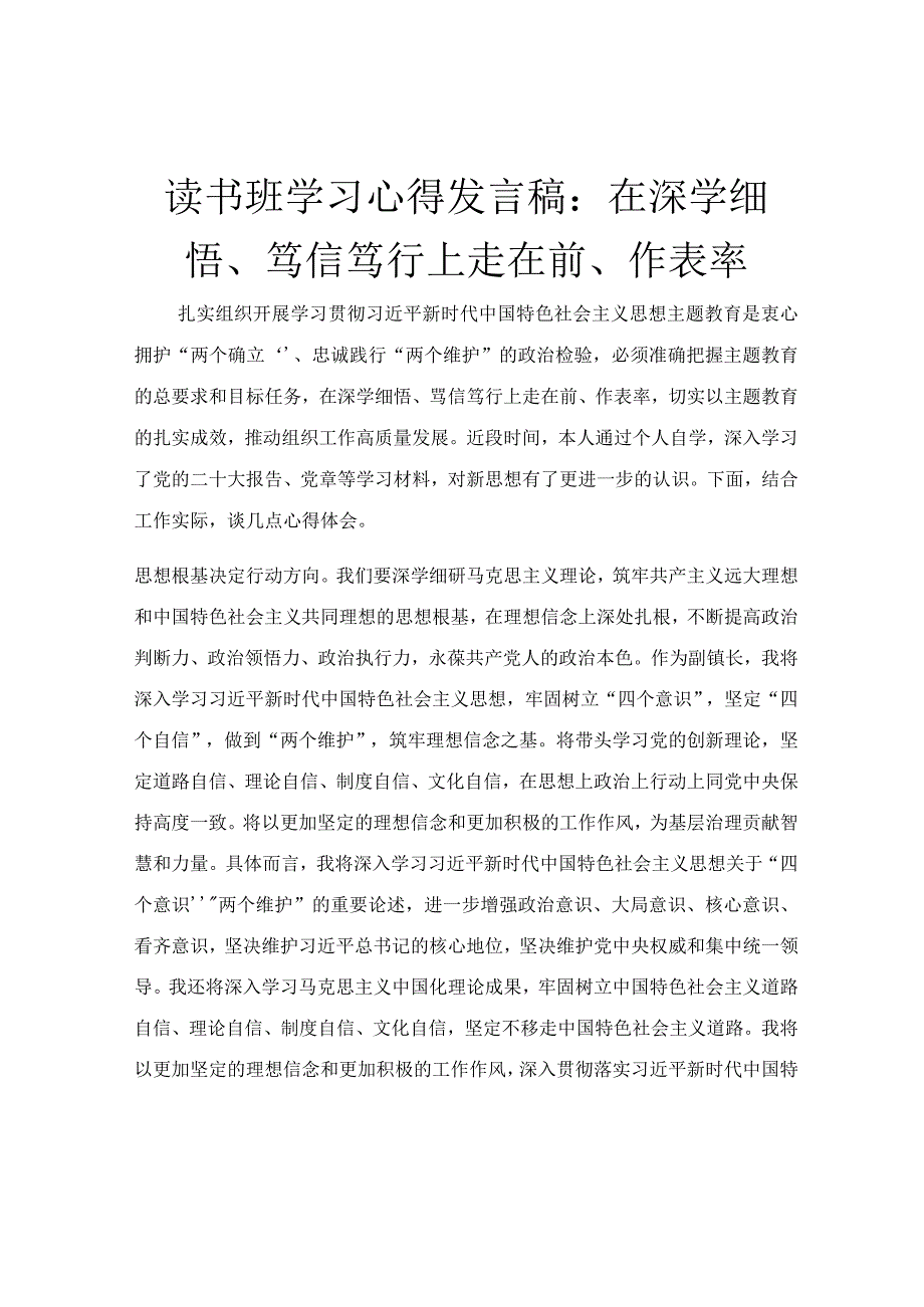 读书班学习心得发言稿：在深学细悟、笃信笃行上走在前、作表率.docx_第1页