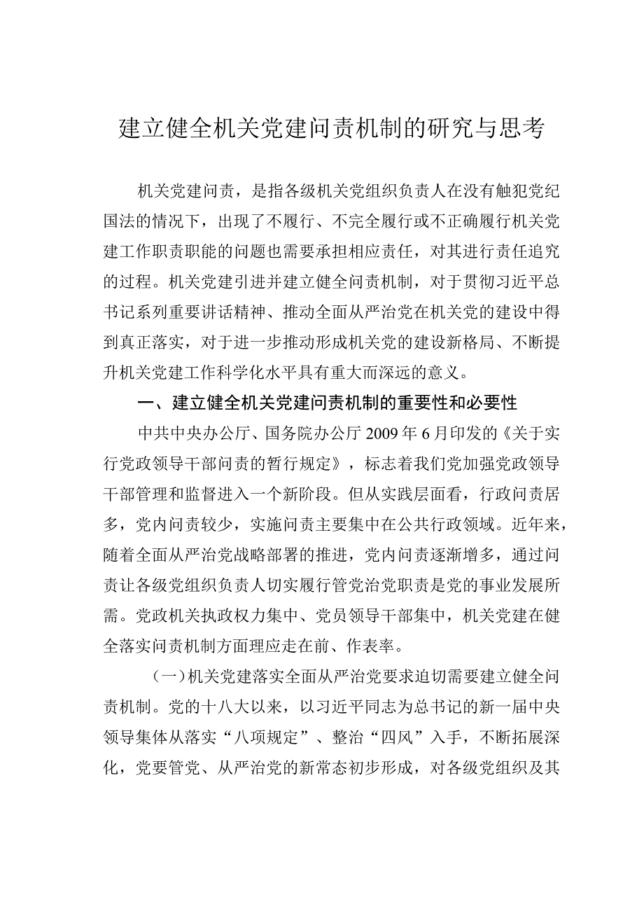 建立健全机关党建问责机制的研究与思考.docx_第1页