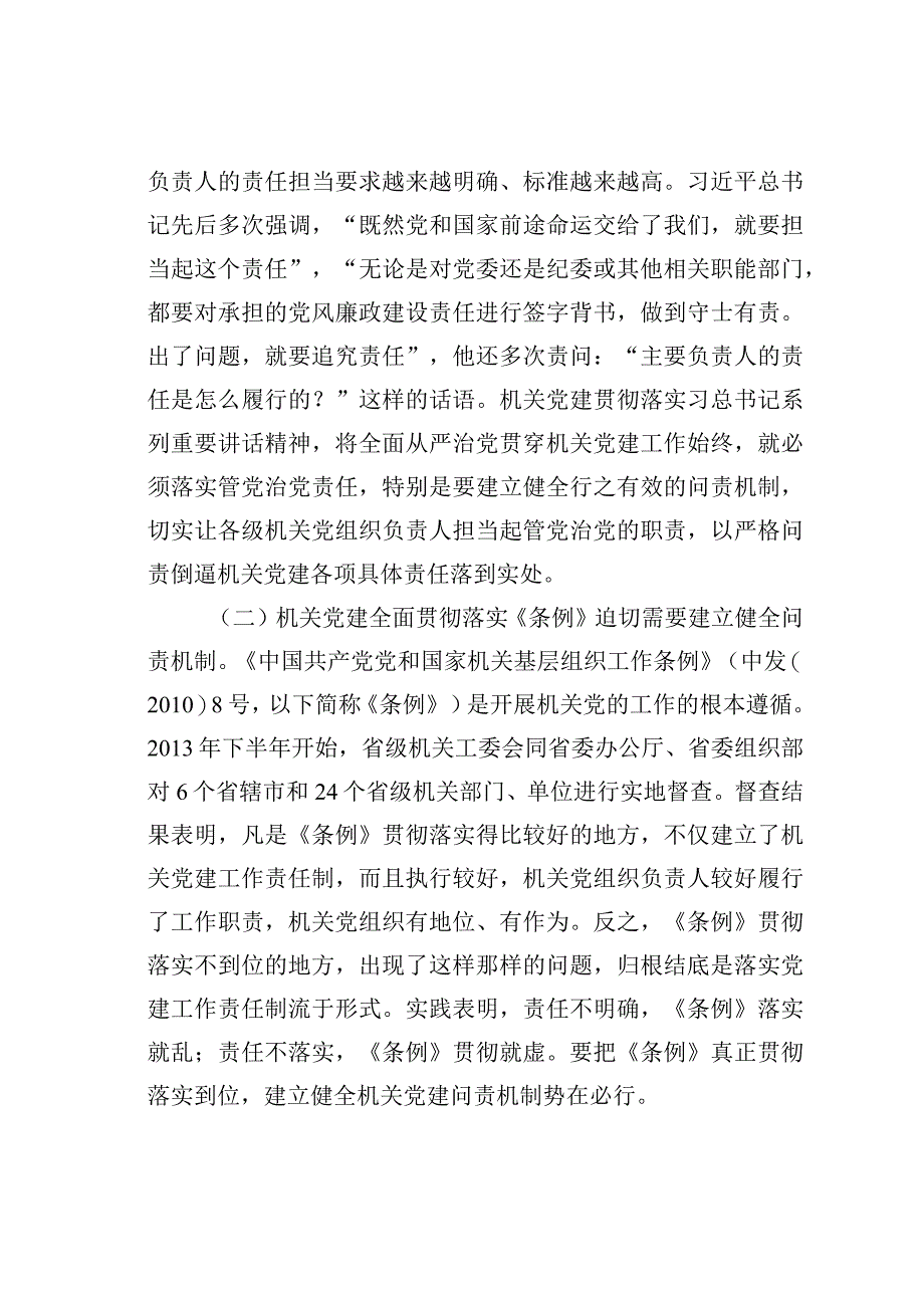 建立健全机关党建问责机制的研究与思考.docx_第2页