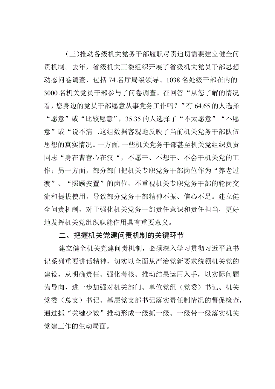 建立健全机关党建问责机制的研究与思考.docx_第3页