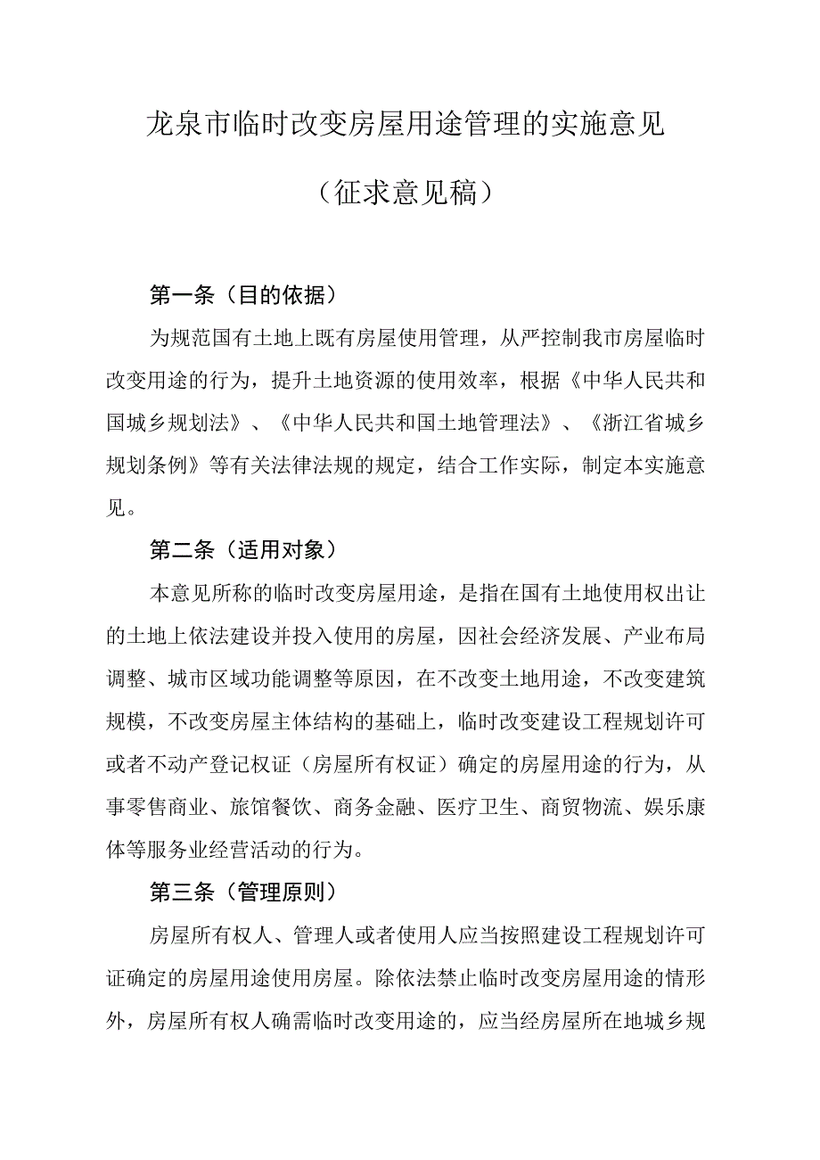 关于临时改变房屋用途管理的实施意见(征求意见稿).docx_第1页