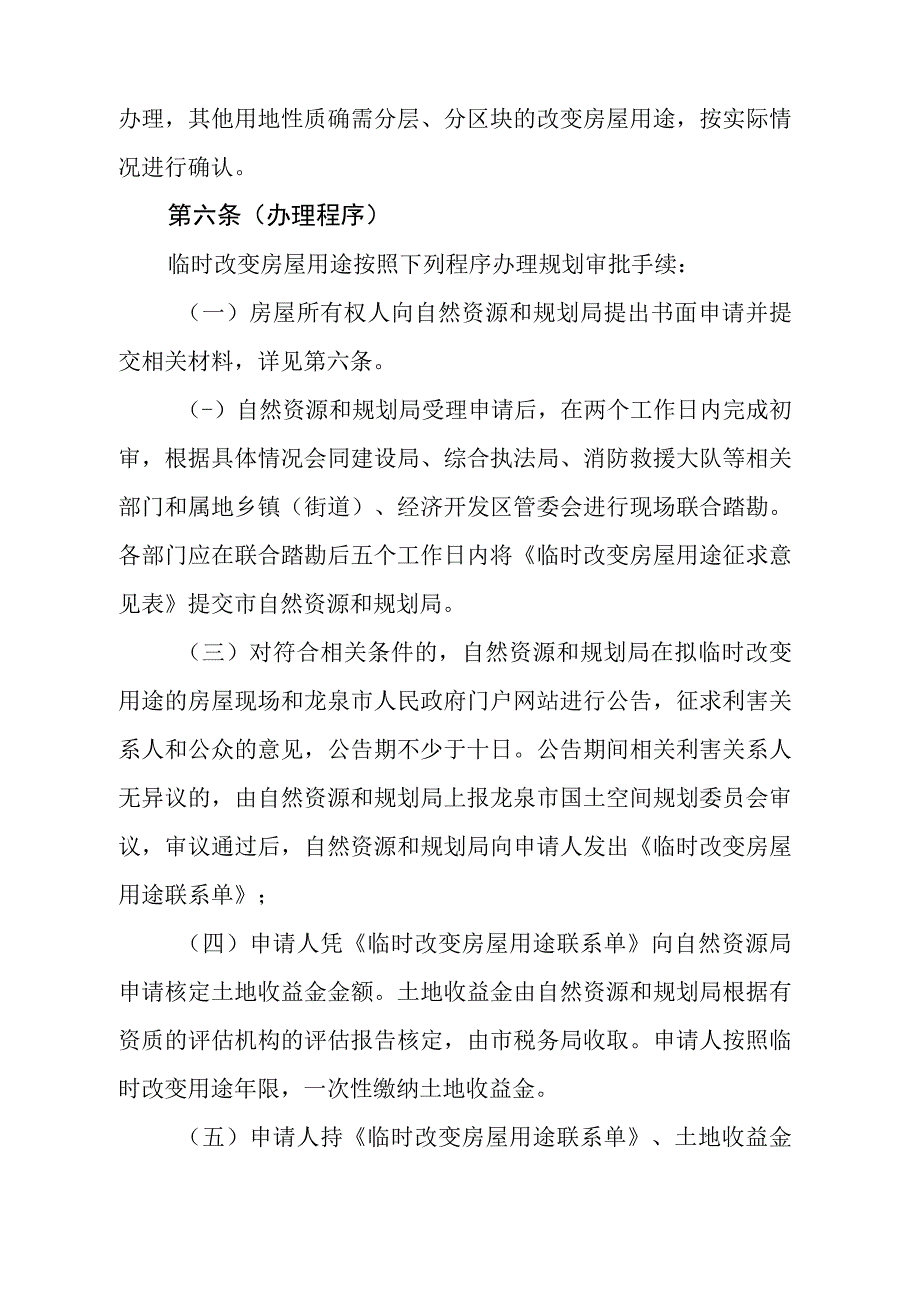 关于临时改变房屋用途管理的实施意见(征求意见稿).docx_第3页