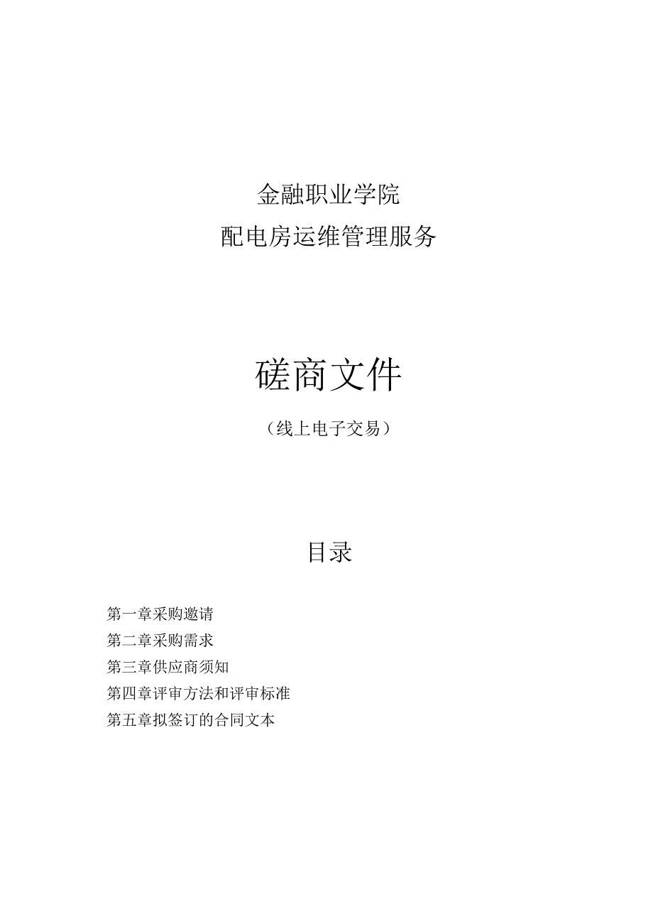 金融职业学院配电房运维管理服务招标文件.docx_第1页