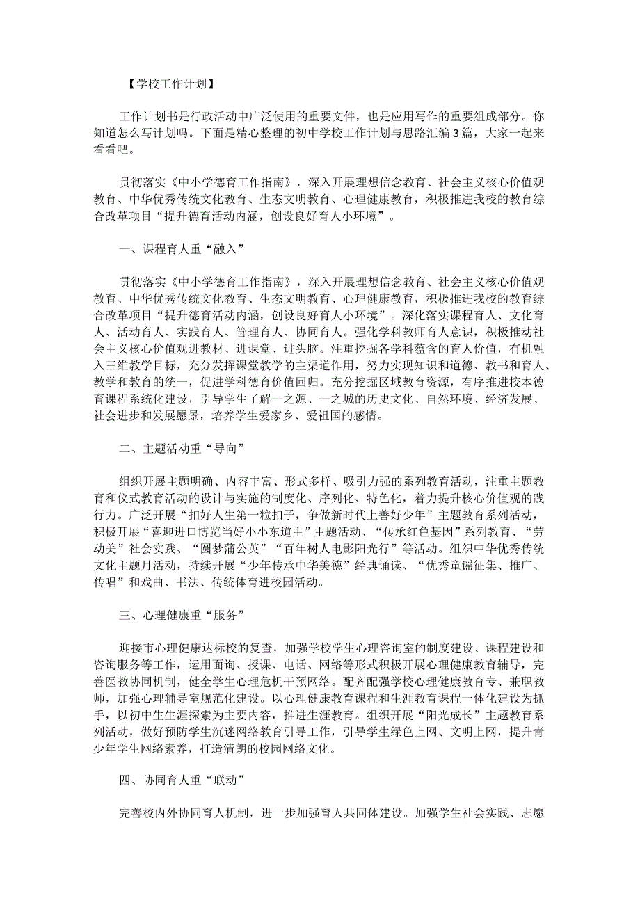 初中学校工作计划与思路.docx_第1页