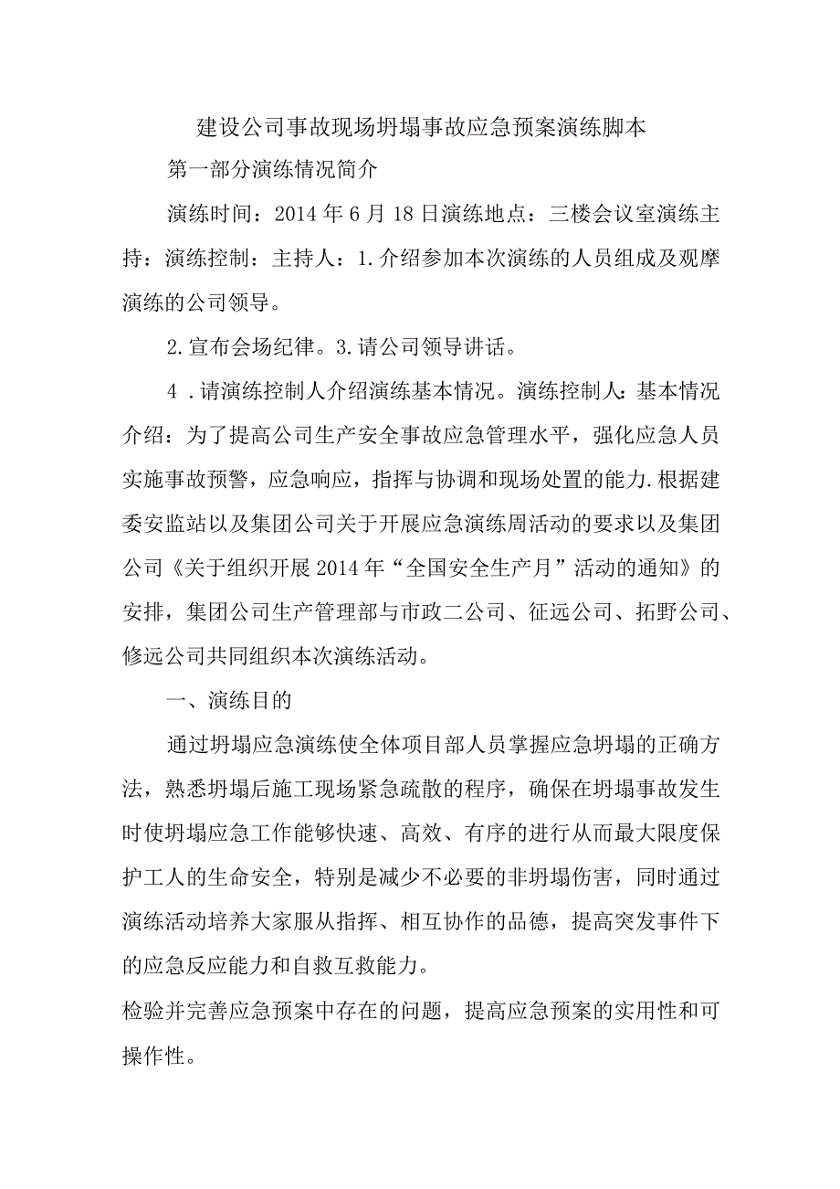 建设公司事故现场坍塌事故应急预案演练脚本.docx_第1页