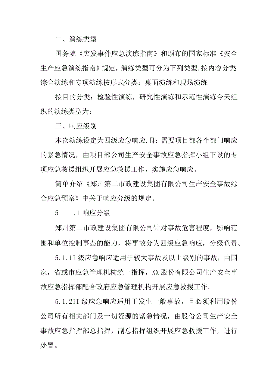 建设公司事故现场坍塌事故应急预案演练脚本.docx_第2页