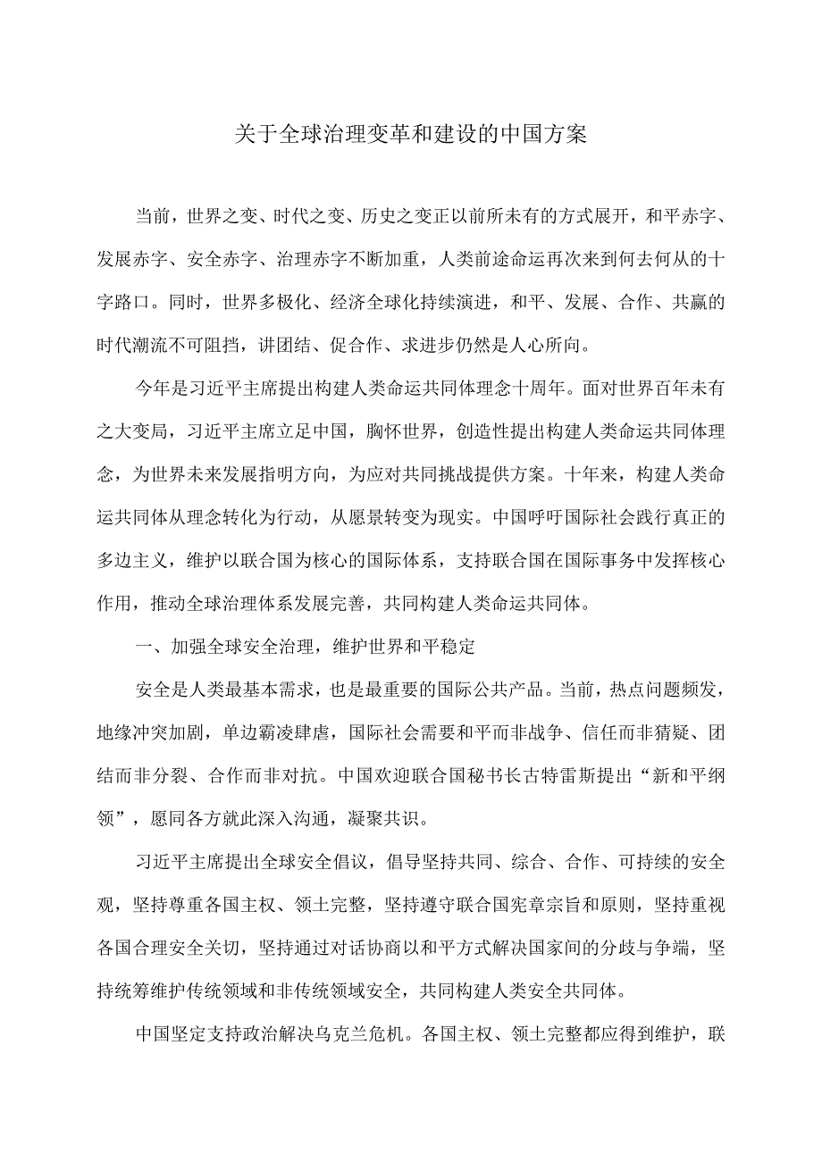 关于全球治理变革和建设的中国方案（2023年）.docx_第1页