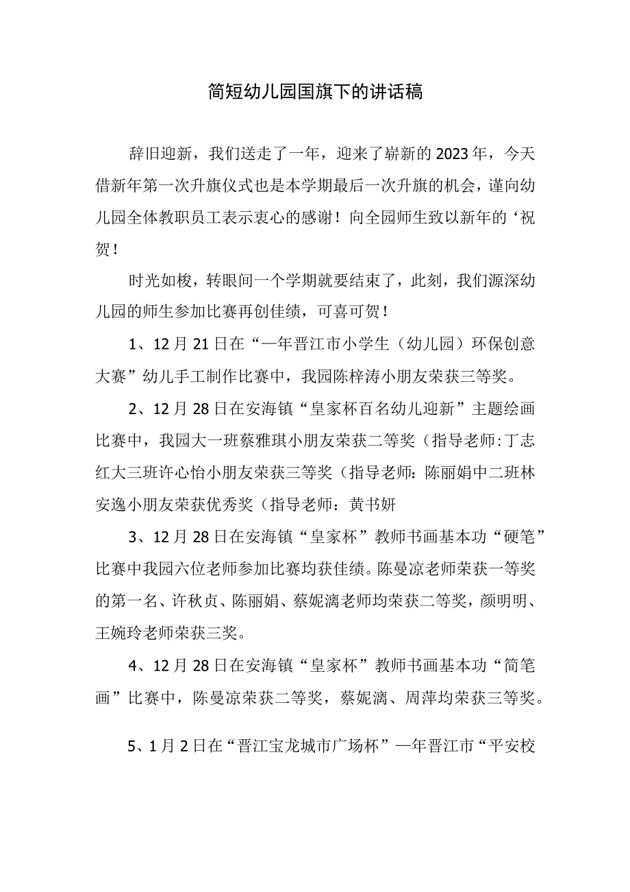 简短幼儿园国旗下的讲话稿.docx_第1页