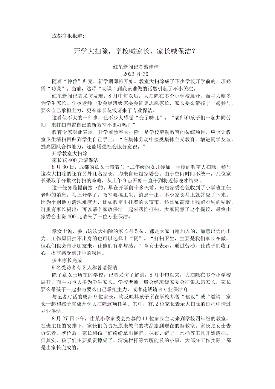 成都商报报道：开学大扫除学校喊家长家长喊保洁？.docx_第1页