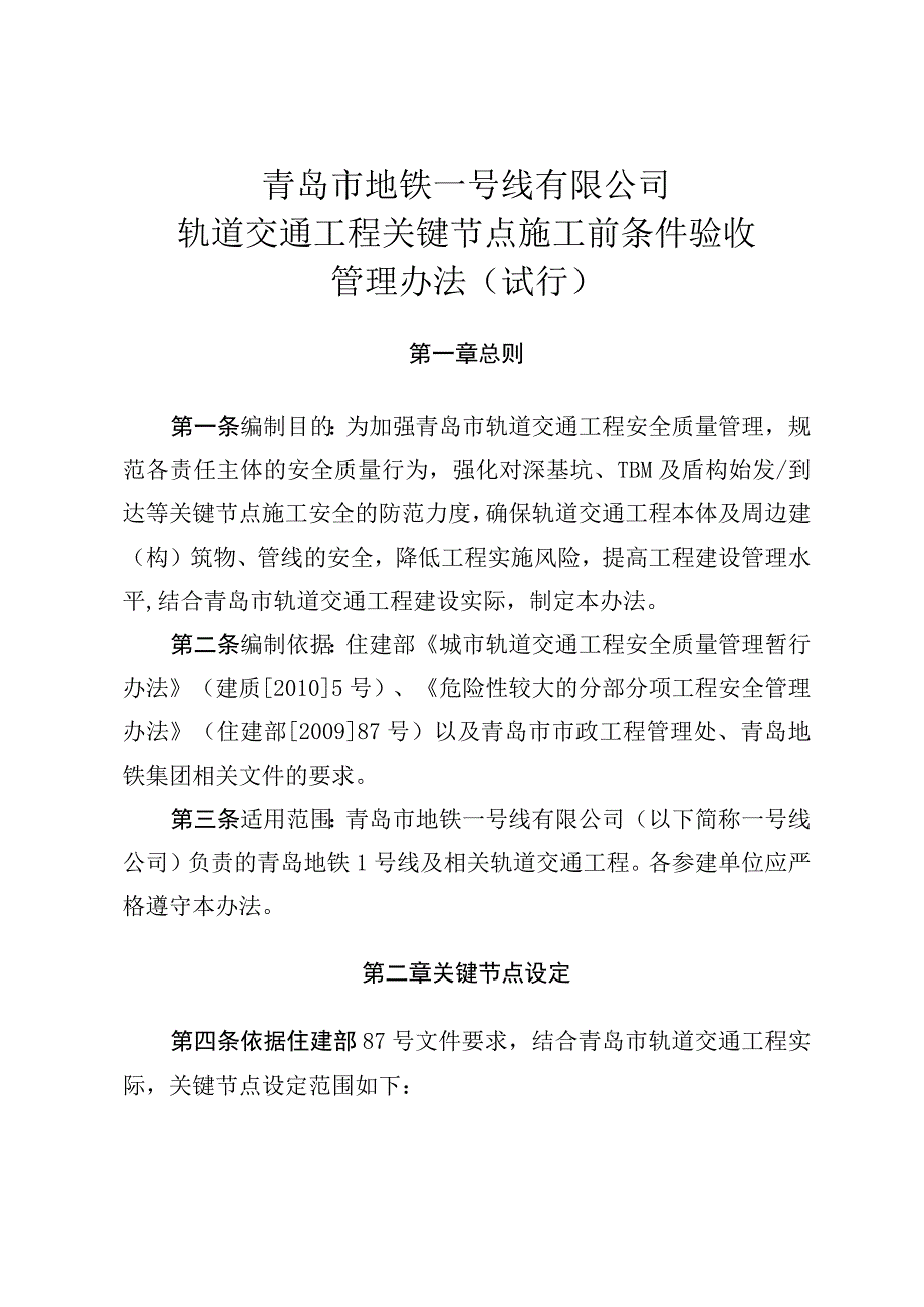 附件：青岛市地铁一号线有限公司关键节点施工前条件验收管理办法（试行）.docx_第1页