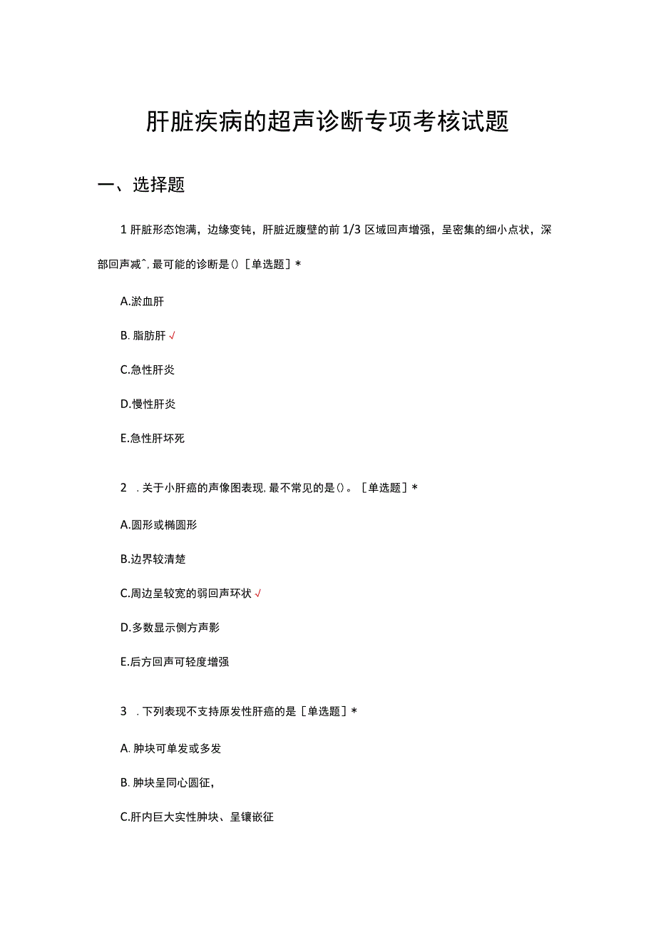 肝脏疾病的超声诊断专项考核试题及答案.docx_第1页