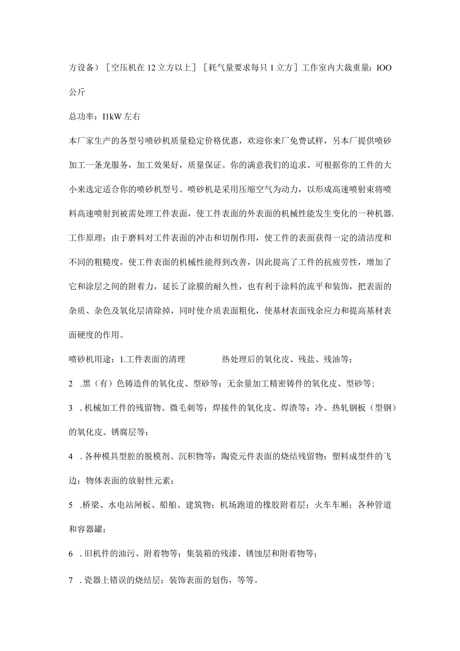 采用三角皮带输送工件不会积砂皮带速度配合喷砂工艺要求可实现变频调速；.docx_第2页