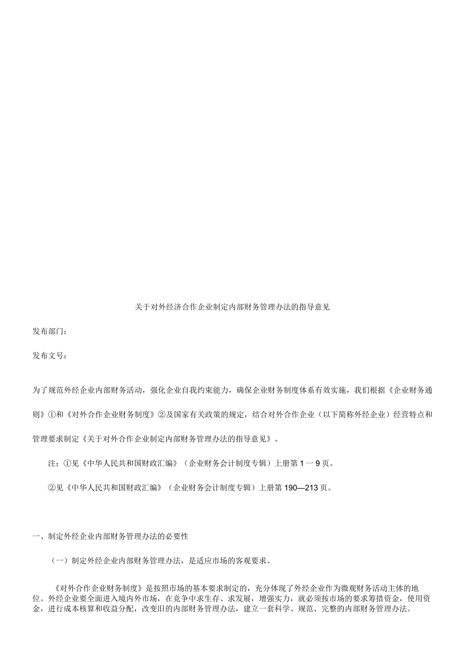 对外经济合作企业制定内部财务管理办法的指导意见.docx_第1页