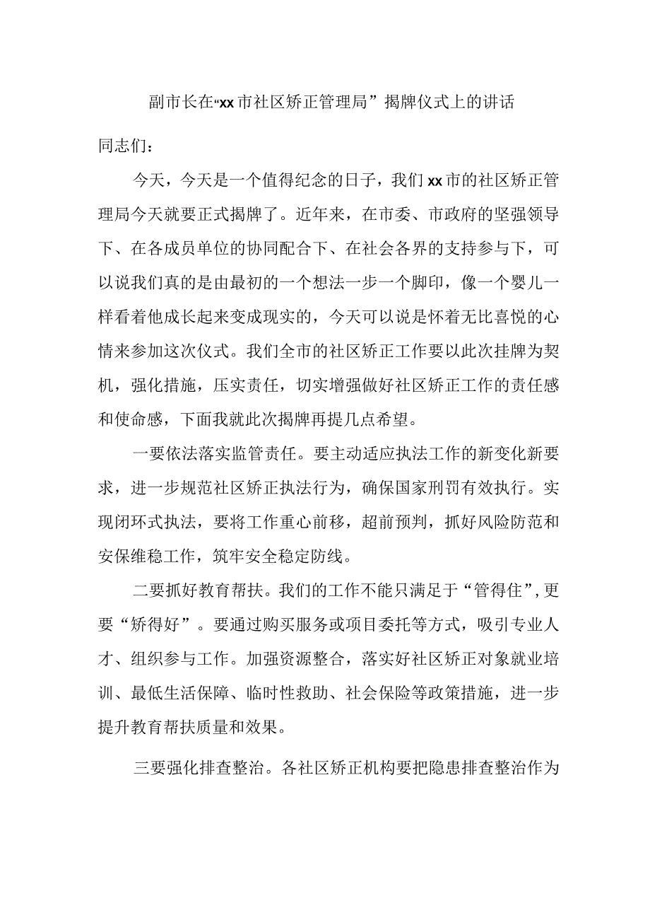 副市长在“xx市社区矫正管理局”揭牌仪式上的讲话.docx_第1页