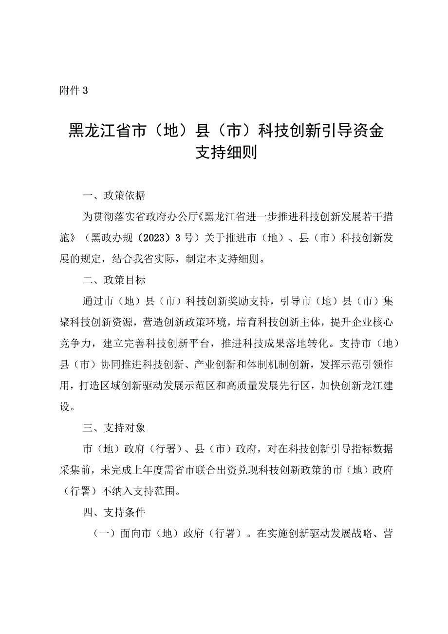 黑龙江省市（地）县（市）科技创新引导资金支持细则.docx_第1页