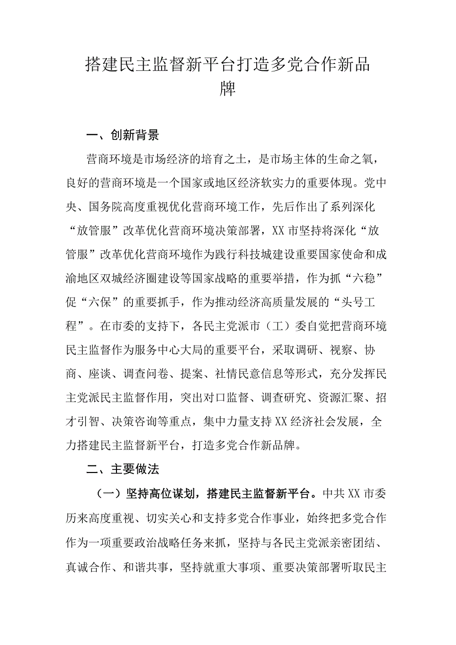 搭建民主监督新平台打造多党合作新品牌.docx_第1页