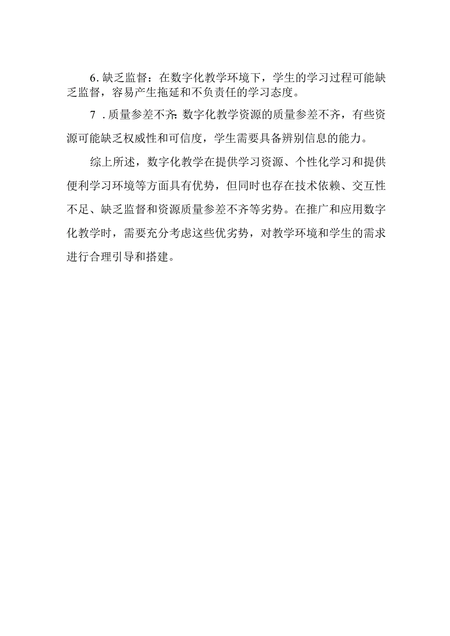 当前数字化教学的优缺点.docx_第2页