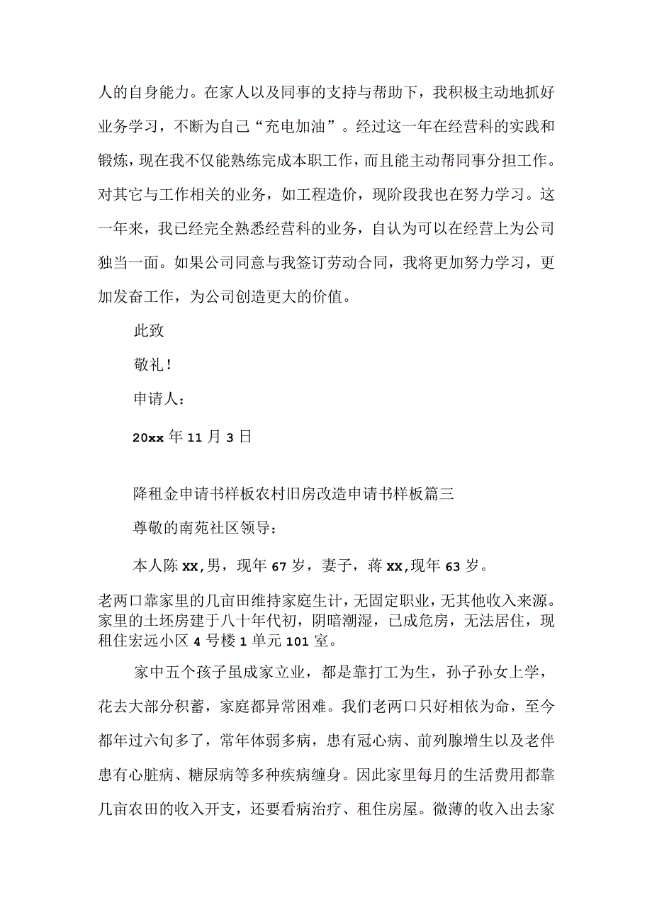 降租金申请书样板 农村旧房改造申请书样板(四篇).docx_第3页