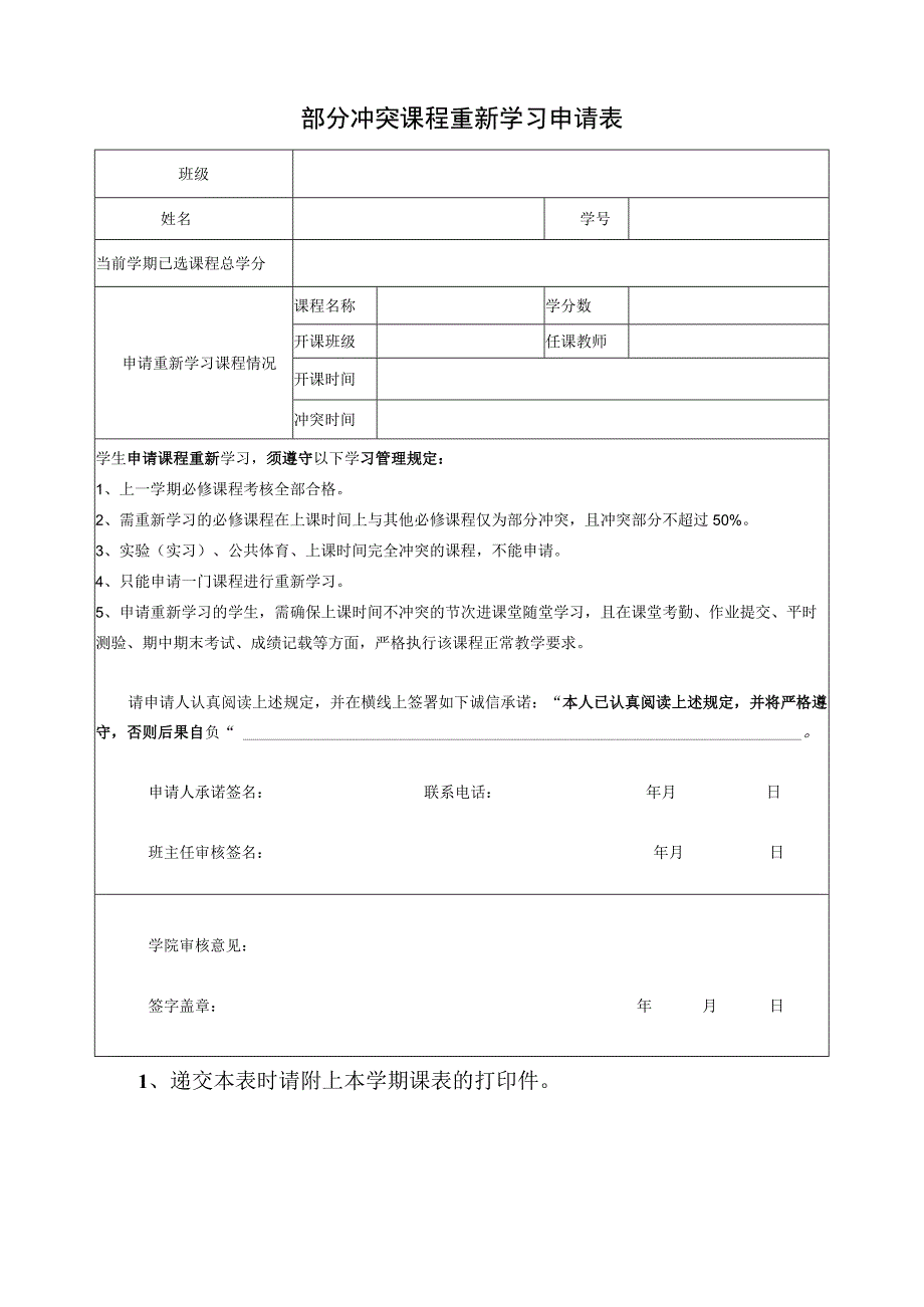 部分冲突课程重新学习申请表.docx_第1页