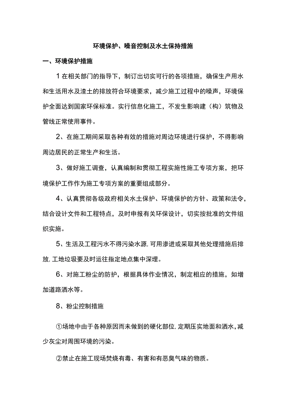 环境保护、噪音控制及水土保持措施.docx_第1页