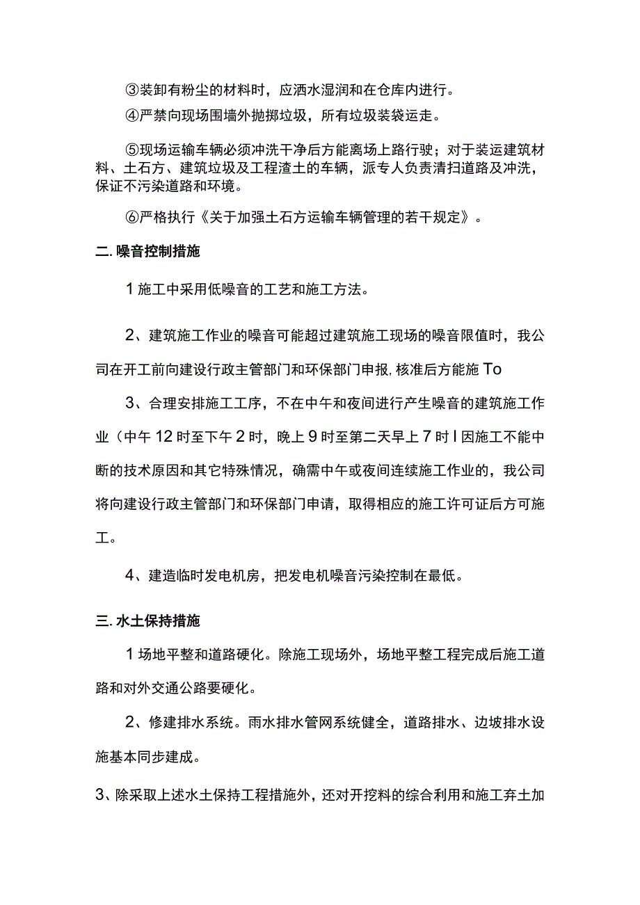 环境保护、噪音控制及水土保持措施.docx_第2页