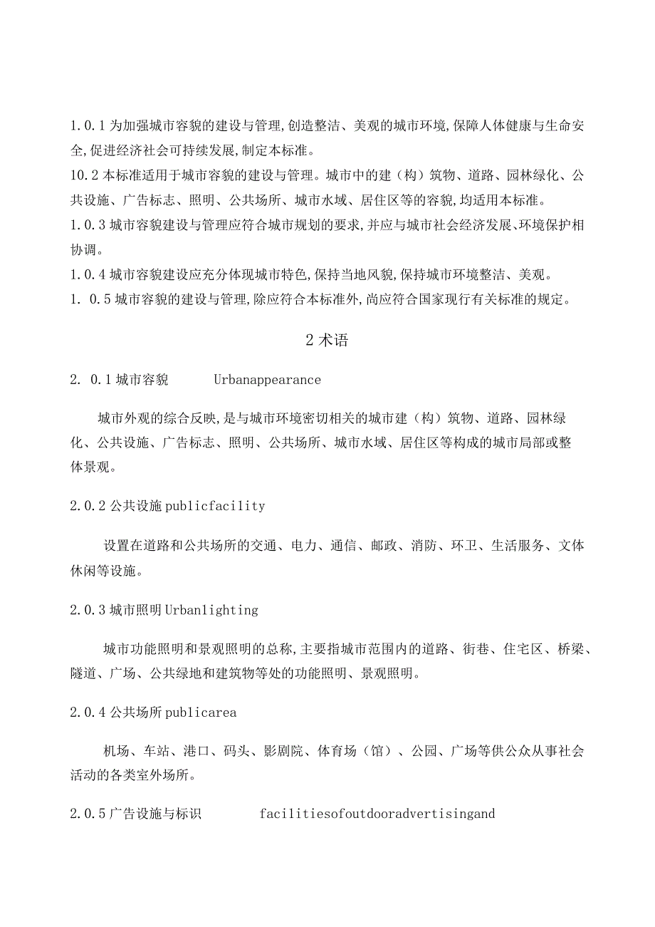 城市容貌标准规范.docx_第1页